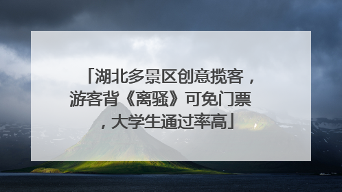 湖北多景区创意揽客，游客背《离骚》可免门票，大学生通过率高