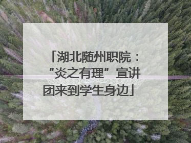 湖北随州职院：“炎之有理”宣讲团来到学生身边