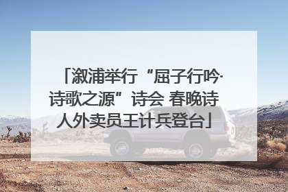溆浦举行“屈子行吟·诗歌之源”诗会 春晚诗人外卖员王计兵登台