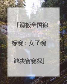 滑板全国锦标赛：女子碗池决赛赛况