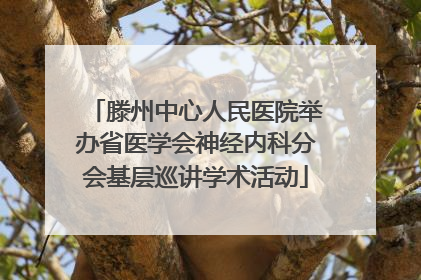 滕州中心人民医院举办省医学会神经内科分会基层巡讲学术活动