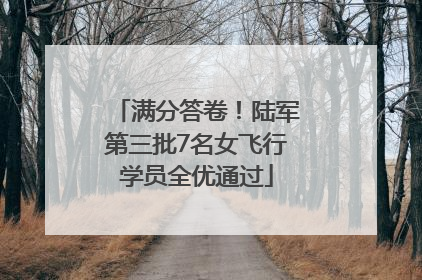 满分答卷！陆军第三批7名女飞行学员全优通过