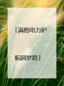 满格电力护航圆梦路