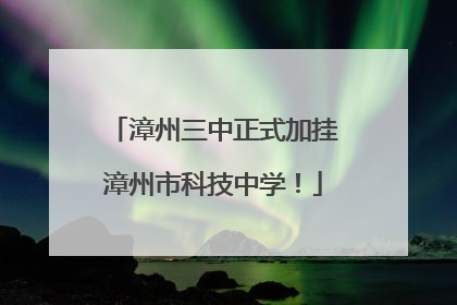 漳州三中正式加挂漳州市科技中学！