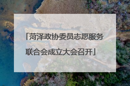 菏泽政协委员志愿服务联合会成立大会召开