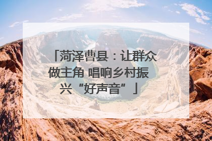 菏泽曹县：让群众做主角 唱响乡村振兴“好声音”