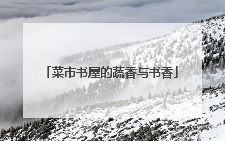 菜市书屋的蔬香与书香