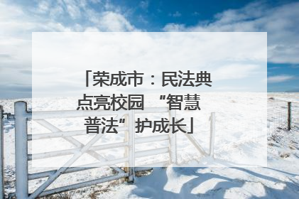 荣成市：民法典点亮校园 “智慧普法”护成长