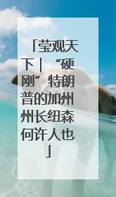 莹观天下｜“硬刚”特朗普的加州州长纽森何许人也