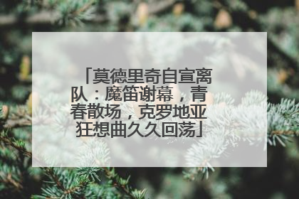 莫德里奇自宣离队：魔笛谢幕，青春散场，克罗地亚狂想曲久久回荡