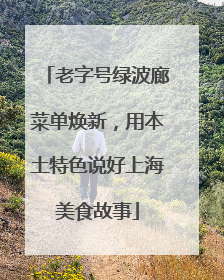 老字号绿波廊菜单焕新，用本土特色说好上海美食故事