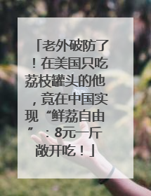 老外破防了！在美国只吃荔枝罐头的他，竟在中国实现“鲜荔自由”：8元一斤敞开吃！