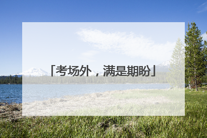 考场外，满是期盼