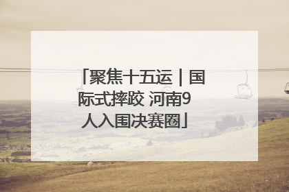 聚焦十五运｜国际式摔跤 河南9人入围决赛圈