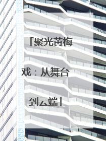 聚光黄梅戏：从舞台到云端