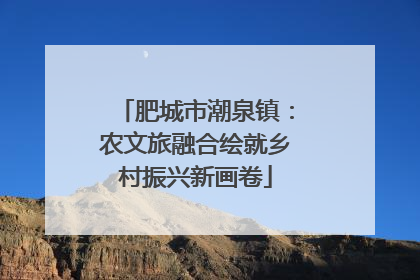 肥城市潮泉镇：农文旅融合绘就乡村振兴新画卷