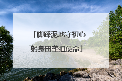 脚踩泥地守初心 躬身田垄担使命