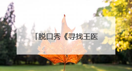 脱口秀《寻找王医生》公益场爆笑开演 “北下关情怀”引发观众共鸣