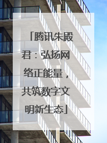 腾讯朱殿君：弘扬网络正能量，共筑数字文明新生态