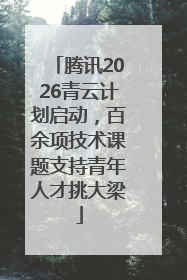 腾讯2026青云计划启动，百余项技术课题支持青年人才挑大梁