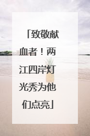 致敬献血者！两江四岸灯光秀为他们点亮