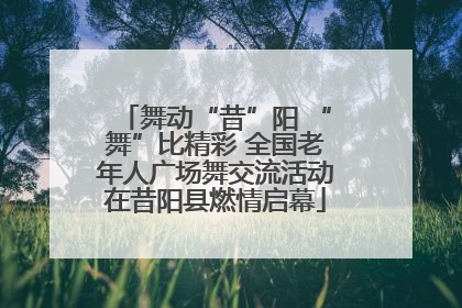 舞动“昔”阳 “舞”比精彩 全国老年人广场舞交流活动在昔阳县燃情启幕