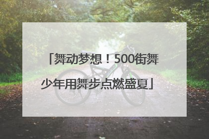 舞动梦想！500街舞少年用舞步点燃盛夏