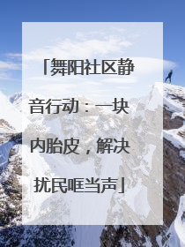 舞阳社区静音行动：一块内胎皮，解决扰民哐当声
