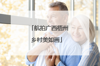 航拍广西梧州乡村美如画