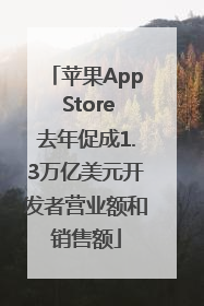 苹果App Store去年促成1.3万亿美元开发者营业额和销售额
