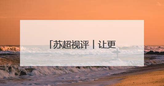 苏超视评︱让更多孩子来看场球