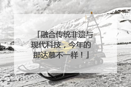 融合传统非遗与现代科技，今年的那达慕不一样！