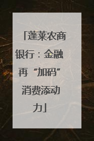 蓬莱农商银行：金融再“加码” 消费添动力