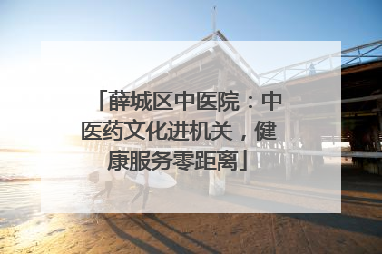 薛城区中医院：中医药文化进机关，健康服务零距离
