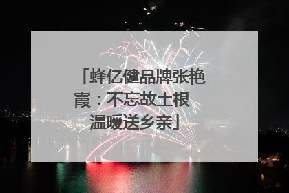 蜂亿健品牌张艳霞：不忘故土根 温暖送乡亲