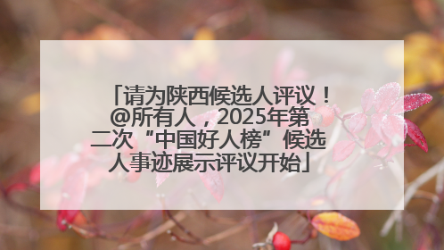 请为陕西候选人评议！@所有人，2025年第二次“中国好人榜”候选人事迹展示评议开始