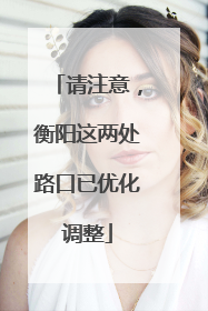 请注意，衡阳这两处路口已优化调整