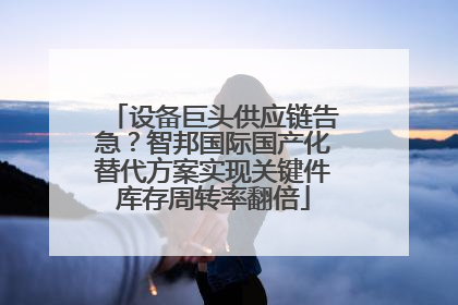 设备巨头供应链告急？智邦国际国产化替代方案实现关键件库存周转率翻倍