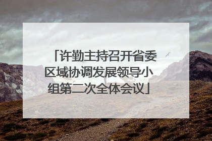 许勤主持召开省委区域协调发展领导小组第二次全体会议