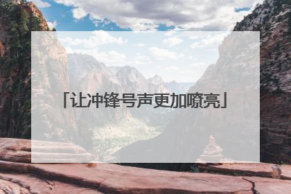 让冲锋号声更加嘹亮
