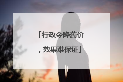 行政令降药价，效果难保证