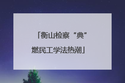 衡山检察“典”燃民工学法热潮