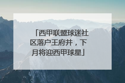 西甲联盟球迷社区落户王府井，下月将迎西甲球星