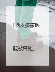 西安多家医院被查处