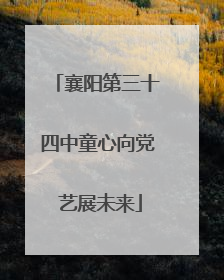 襄阳第三十四中童心向党 艺展未来