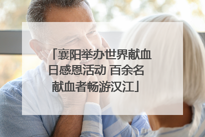 襄阳举办世界献血日感恩活动 百余名献血者畅游汉江