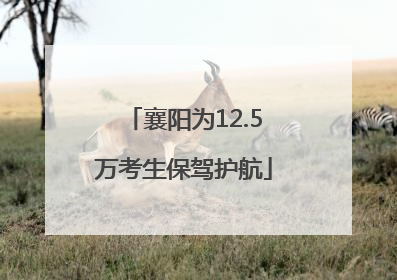 襄阳为12.5万考生保驾护航