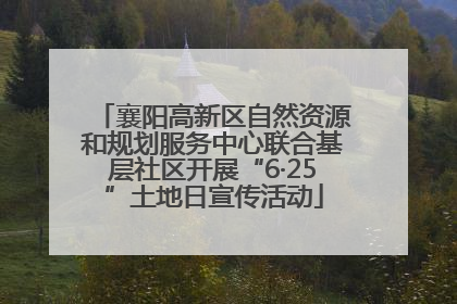 襄阳高新区自然资源和规划服务中心联合基层社区开展“6·25”土地日宣传活动