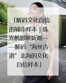 解码文化自信的城市样本｜珠光帆影映新潮——解码“海丝古港”北海的文化自信样本