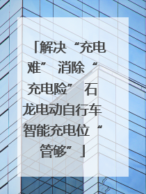 解决“充电难” 消除“充电险” 石龙电动自行车智能充电位“管够”